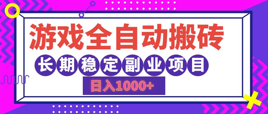 游戏全自动搬砖，日入1000+，长期稳定副业项目 – 战狼项目网_分享创业资讯_最新网络项目资源-战狼项目网