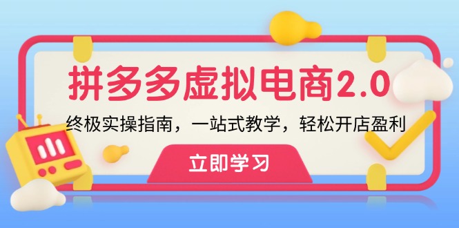 拼多多 虚拟项目-2.0：终极实操指南，一站式教学，轻松开店盈利 – 战狼项目网_分享创业资讯_最新网络项目资源-战狼项目网