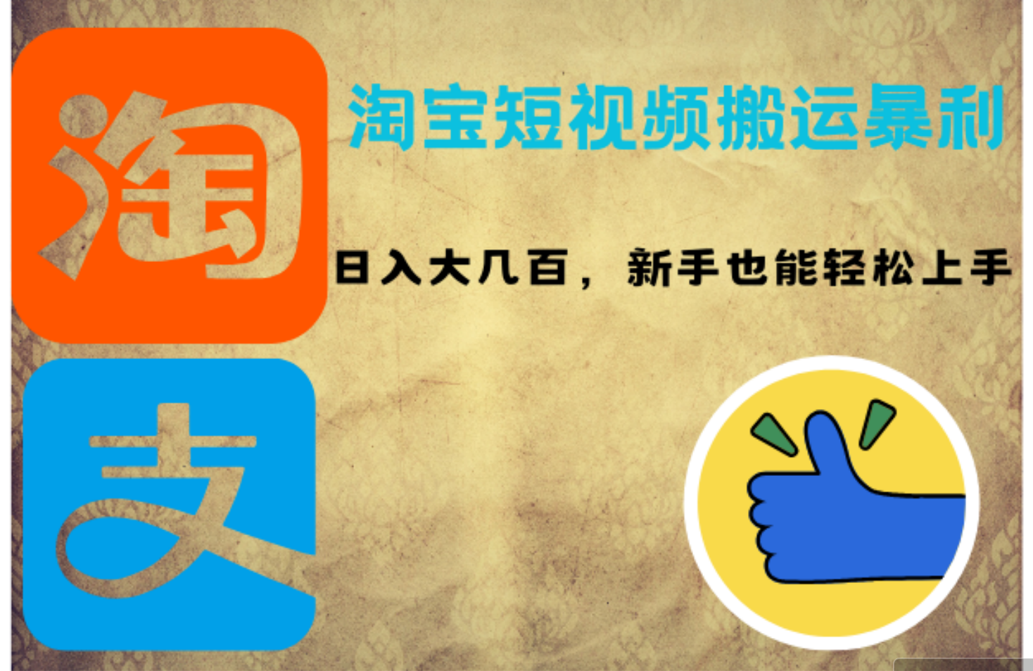 淘宝短视频搬运暴利攻略：日入大几百，新手也能轻松上手！ – 战狼项目网_分享创业资讯_最新网络项目资源-战狼项目网