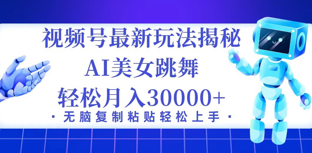 视频号最新暴利玩法揭秘，小白也能轻松月入30000+ – 战狼项目网_分享创业资讯_最新网络项目资源-战狼项目网