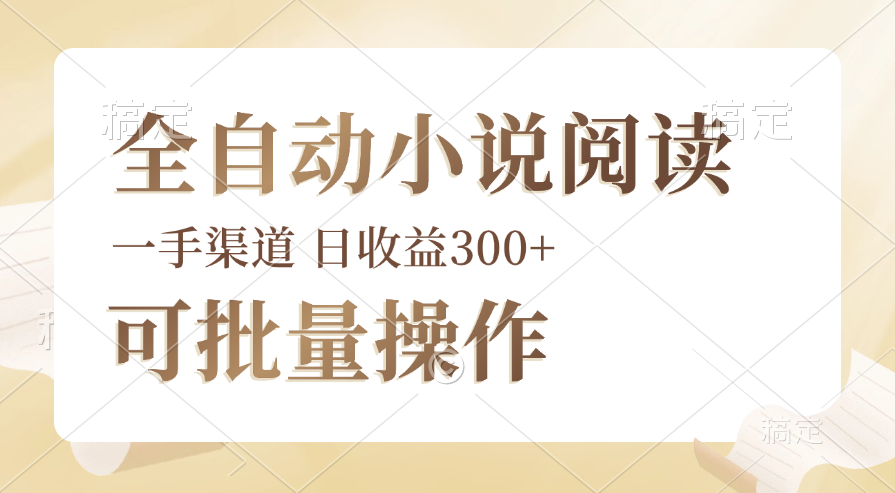 全自动小说阅读，纯脚本运营，可批量操作，时间自由，小白轻易上手，日… – 战狼项目网_分享创业资讯_最新网络项目资源-战狼项目网