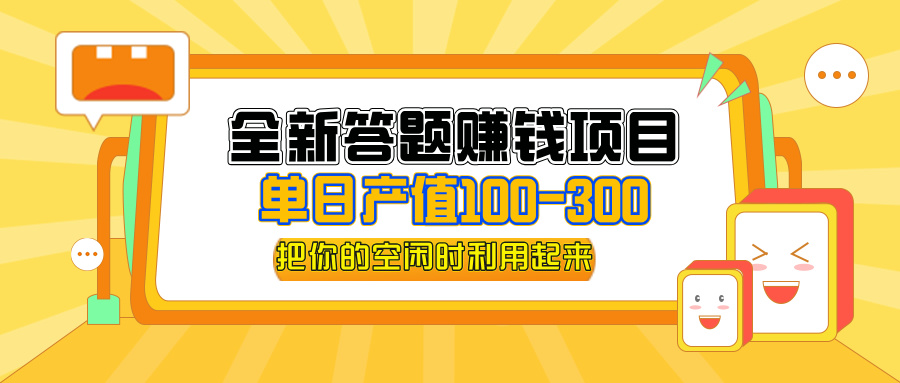 全新答题赚钱项目，单日收入300+，全套教程，小白可入手操作 – 战狼项目网_分享创业资讯_最新网络项目资源-战狼项目网