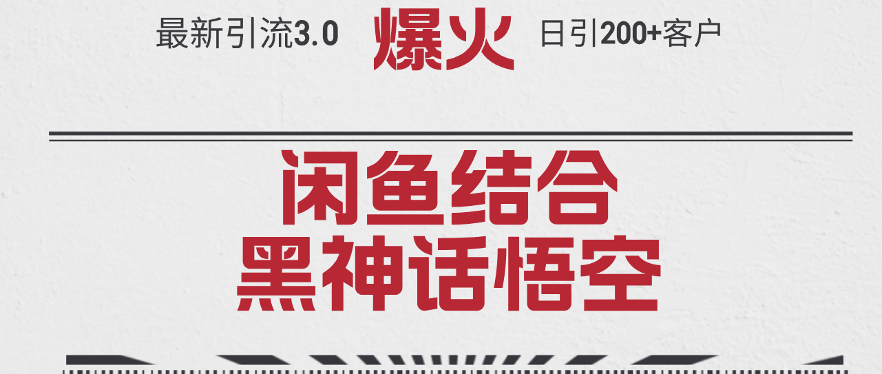 最新引流3.0闲鱼结合《黑神话悟空》单日引流200+客户，抓住热点，实现… – 战狼项目网_分享创业资讯_最新网络项目资源-战狼项目网