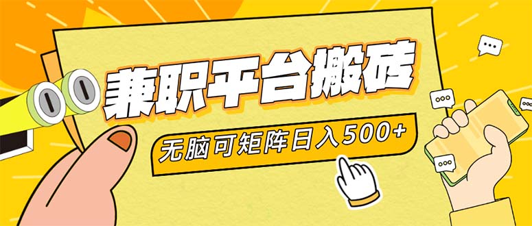 兼职平台搬砖，日入500+无脑操作可矩阵 – 战狼项目网_分享创业资讯_最新网络项目资源-战狼项目网