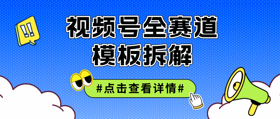视频号五分钟快速起号破播放 – 战狼项目网_分享创业资讯_最新网络项目资源-战狼项目网