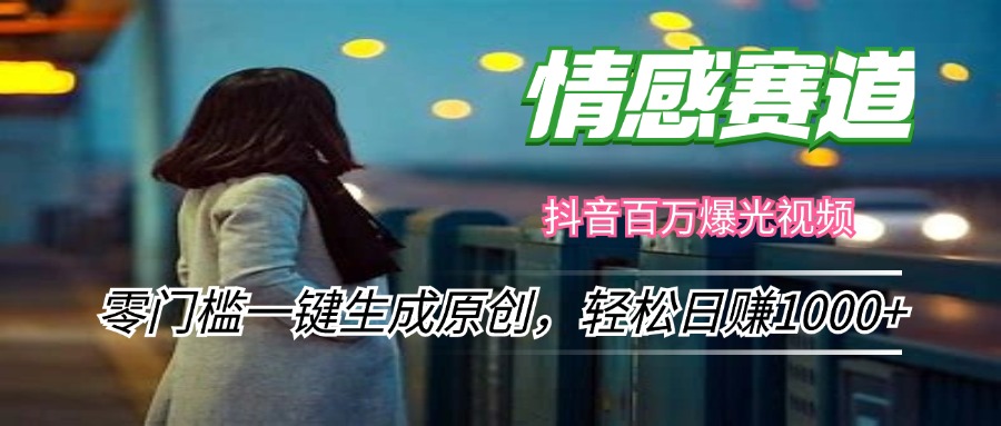 情感小众赛道，零门槛一键生成原创，轻松日赚1000+ – 战狼项目网_分享创业资讯_最新网络项目资源-战狼项目网