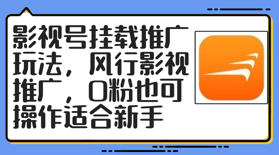 影视号挂载推广玩法，风行影视推广，0粉也可操作适合新手 – 战狼项目网_分享创业资讯_最新网络项目资源-战狼项目网