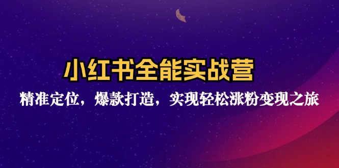 小红书全能实战营：精准定位，爆款打造，实现轻松涨粉变现之旅 – 战狼项目网_分享创业资讯_最新网络项目资源-战狼项目网