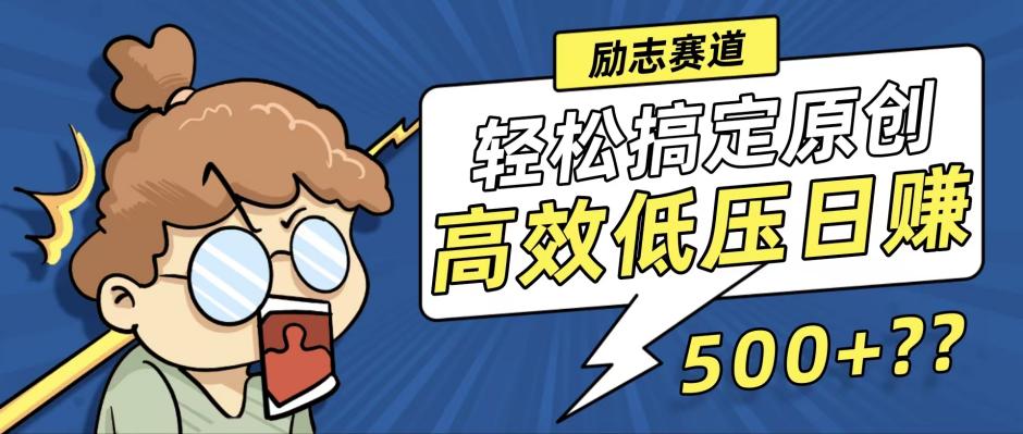 新玩法来袭，轻松搞定高原创视频，高效低压日赚500+！ – 战狼项目网_分享创业资讯_最新网络项目资源-战狼项目网