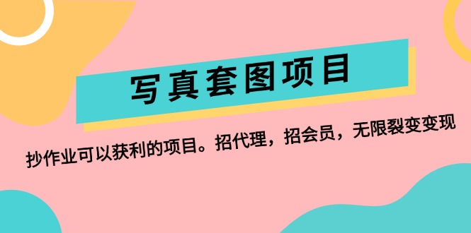 写真套图项目：抄作业可以获利的项目。招代理，招会员，无限裂变变现 – 战狼项目网_分享创业资讯_最新网络项目资源-战狼项目网