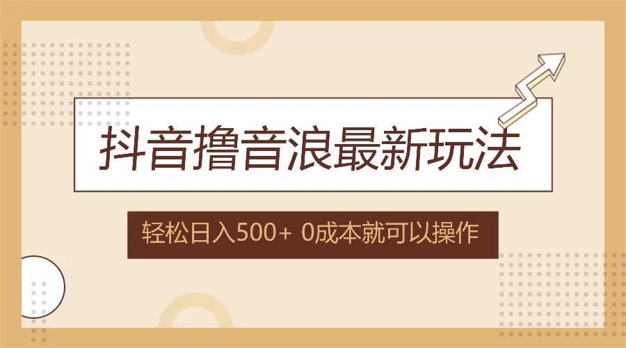 抖音撸音浪最新玩法，不需要露脸，小白轻松上手，0成本就可操作，日入500+ – 战狼项目网_分享创业资讯_最新网络项目资源-战狼项目网