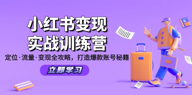 小红书变现实战训练营：定位·流量·变现全攻略，打造爆款账号秘籍 – 战狼项目网_分享创业资讯_最新网络项目资源-战狼项目网
