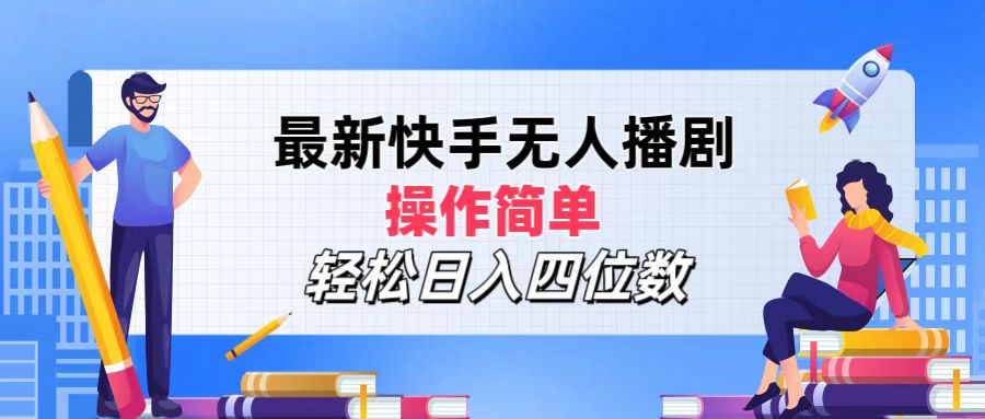最新快手无人播剧，操作简单，轻松日入四位数 – 战狼项目网_分享创业资讯_最新网络项目资源-战狼项目网