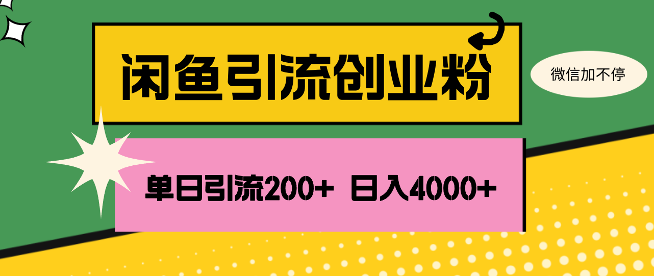 闲鱼单日引流200+创业粉，日稳定4000+ – 战狼项目网_分享创业资讯_最新网络项目资源-战狼项目网