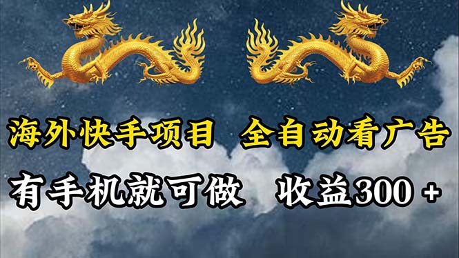 海外快手项目，利用工具全自动看广告，每天轻松 300+ – 战狼项目网_分享创业资讯_最新网络项目资源-战狼项目网
