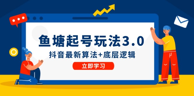 鱼塘起号玩法（8月14更新）抖音最新算法+底层逻辑，可以直接实操 – 战狼项目网_分享创业资讯_最新网络项目资源-战狼项目网