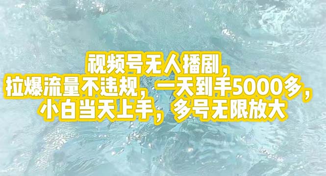 视频号无人播剧，拉爆流量不违规，一天到手5000多，小白当天上手，多号… – 战狼项目网_分享创业资讯_最新网络项目资源-战狼项目网