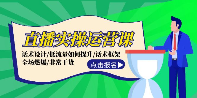 直播实操运营课：话术设计/低流量如何提升/话术框架/全场燃爆/非常干货 – 战狼项目网_分享创业资讯_最新网络项目资源-战狼项目网