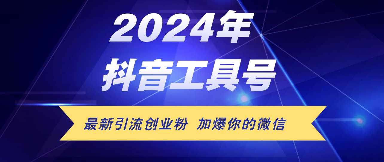 24年抖音最新工具号日引流300+创业粉，日入5000+ – 战狼项目网_分享创业资讯_最新网络项目资源-战狼项目网