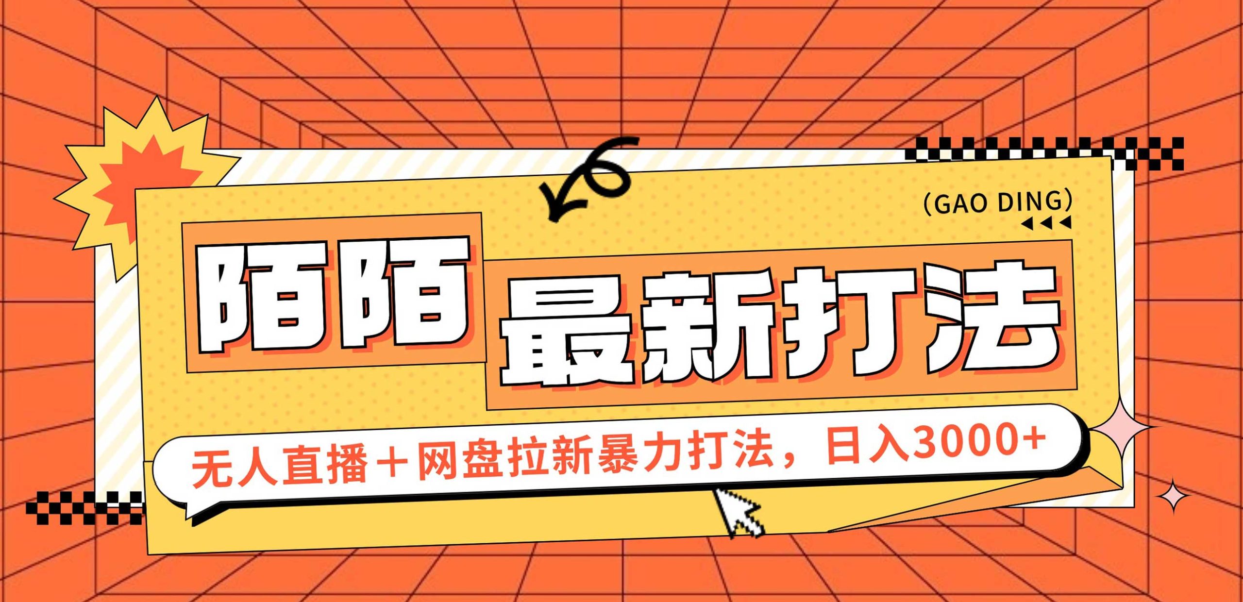 日入3000+，陌陌最新无人直播＋网盘拉新打法，落地教程 – 战狼项目网_分享创业资讯_最新网络项目资源-战狼项目网