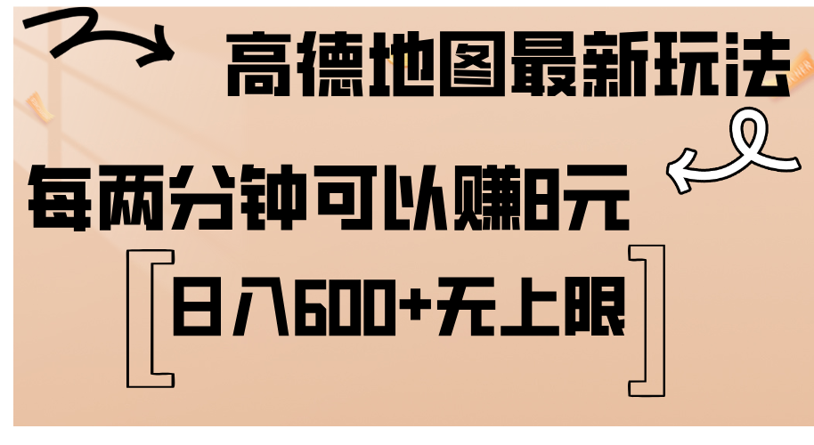 高德地图最新玩法  通过简单的复制粘贴 每两分钟就可以赚8元  日入600+… – 战狼项目网_分享创业资讯_最新网络项目资源-战狼项目网