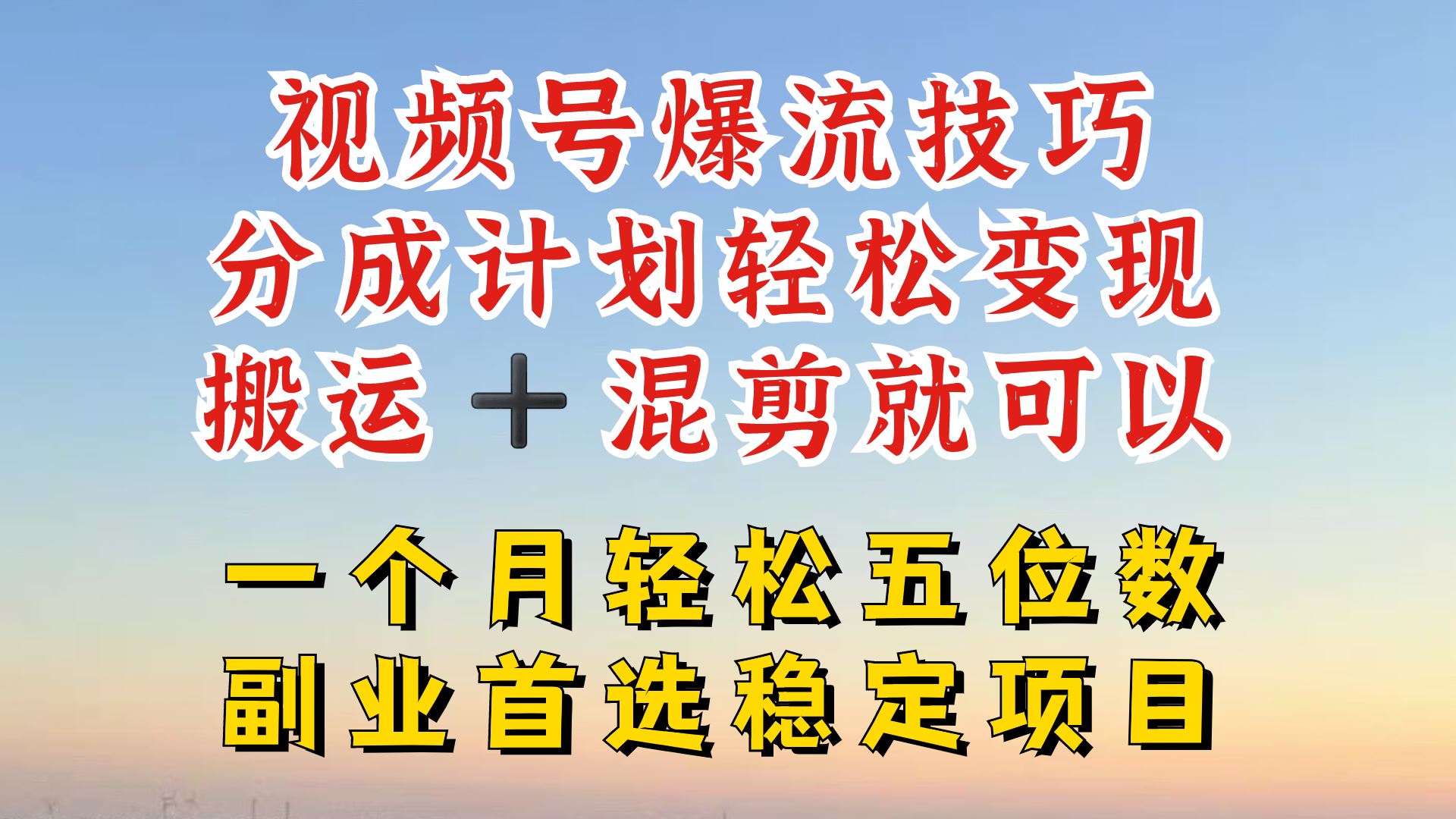 视频号分成最暴力赛道，几分钟出一条原创，最强搬运+混剪新方法，谁做谁爆【揭秘】 – 战狼项目网_分享创业资讯_最新网络项目资源-战狼项目网