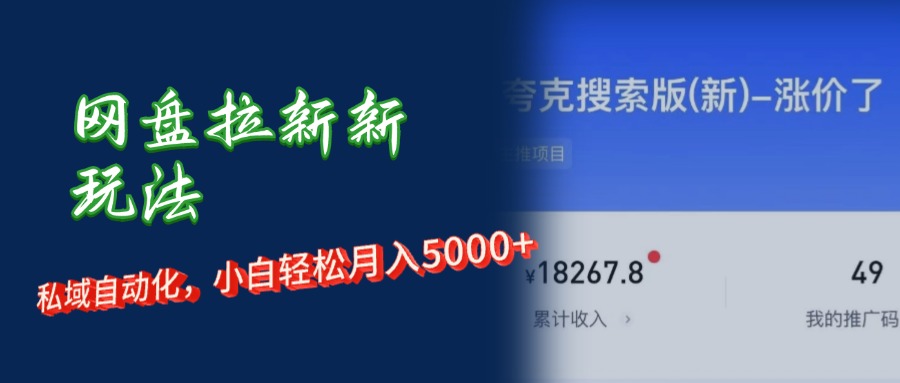 网盘拉新+私域运营，小白轻松月入5000+！ – 战狼项目网_分享创业资讯_最新网络项目资源-战狼项目网