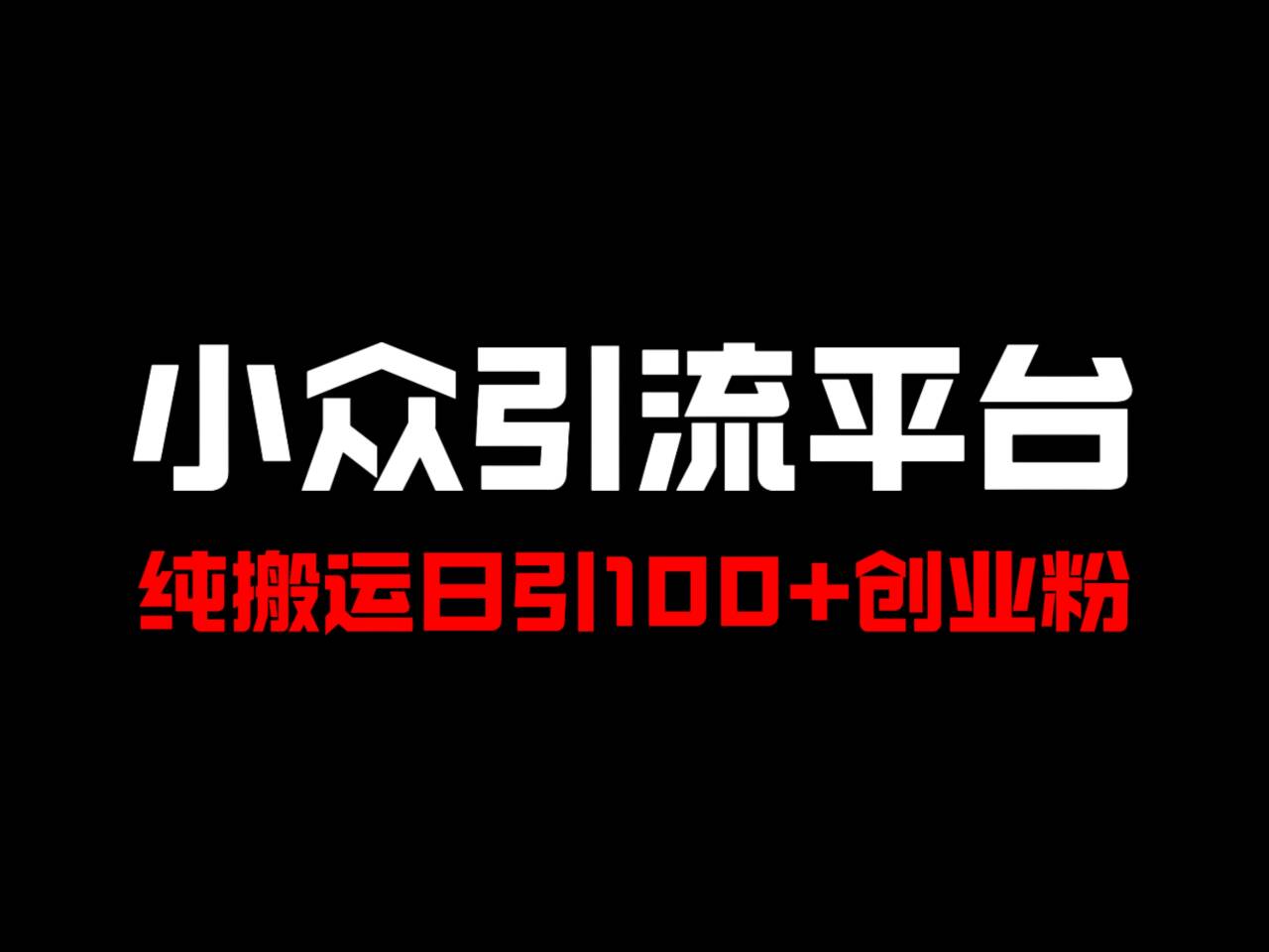 冷门引流平台，纯搬运日引100+高质量年轻创业粉！ – 战狼项目网_分享创业资讯_最新网络项目资源-战狼项目网