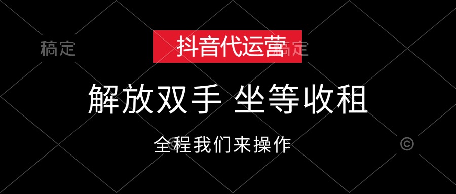 抖音代运营，解放双手，坐等收租 – 战狼项目网_分享创业资讯_最新网络项目资源-战狼项目网