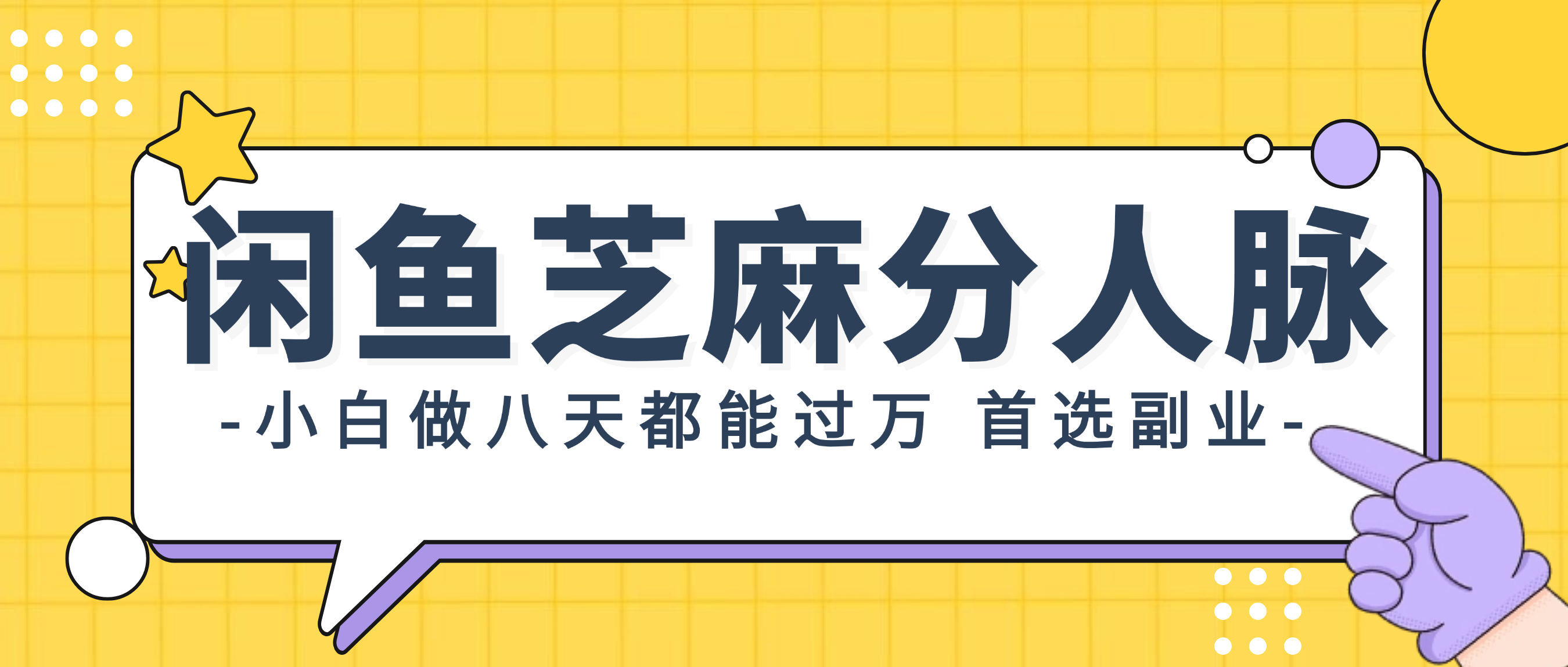 闲鱼芝麻分人脉，小白做八天，都能过万！首选副业！ – 战狼项目网_分享创业资讯_最新网络项目资源-战狼项目网