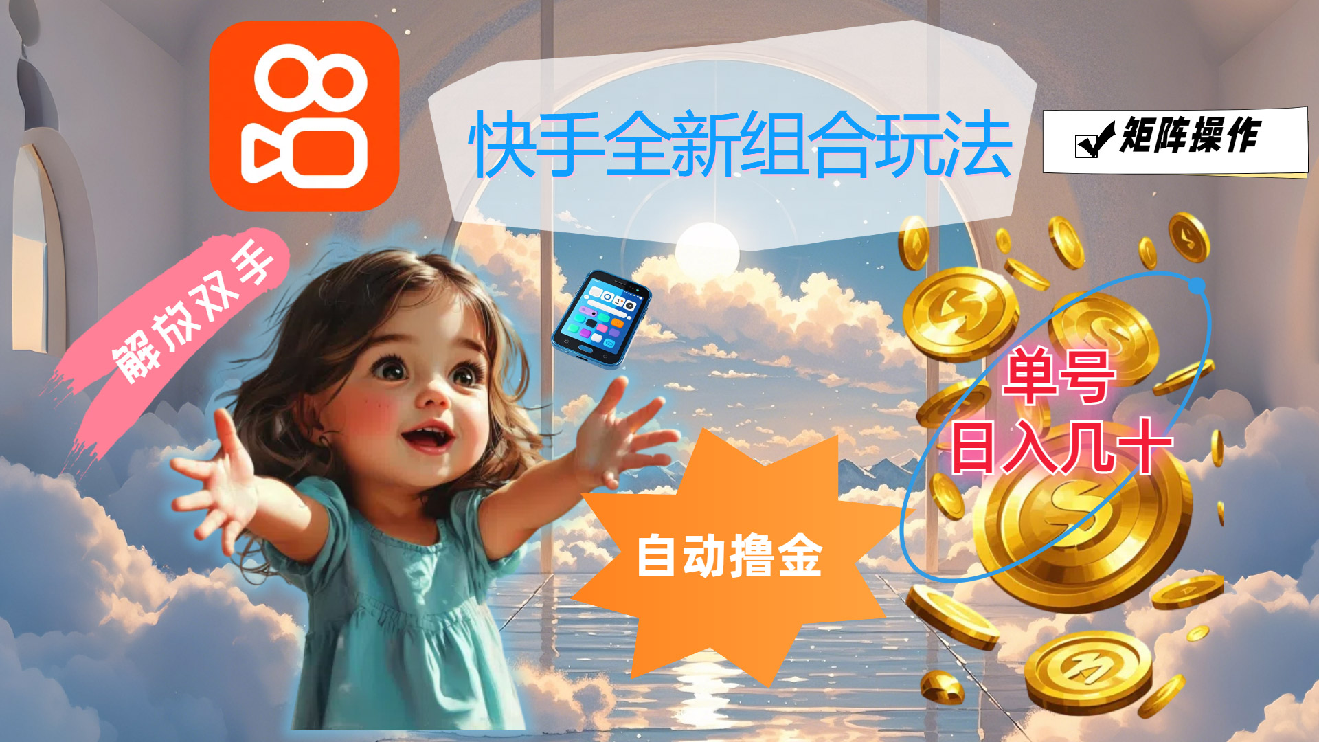 快手全新组合玩法，解放双手，自动撸金，单号日入几十，可矩阵操作 – 战狼项目网_分享创业资讯_最新网络项目资源-战狼项目网