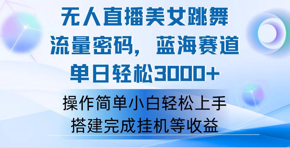 快手无人直播美女跳舞，轻松日入3000+，流量密码，蓝海赛道，上手简单… – 战狼项目网_分享创业资讯_最新网络项目资源-战狼项目网