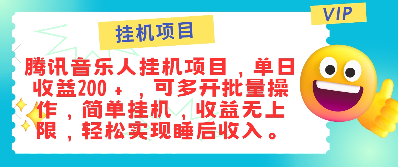 最新正规音乐人挂机项目，单号日入100＋，可多开批量操作，简单挂机操作 – 战狼项目网_分享创业资讯_最新网络项目资源-战狼项目网