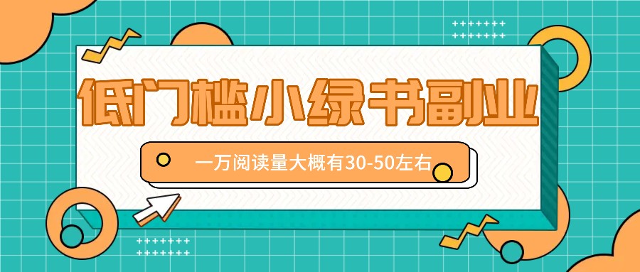 微信小绿书赚钱风口，低门槛副业项目，已经有人在偷偷月入万元 – 战狼项目网_分享创业资讯_最新网络项目资源-战狼项目网