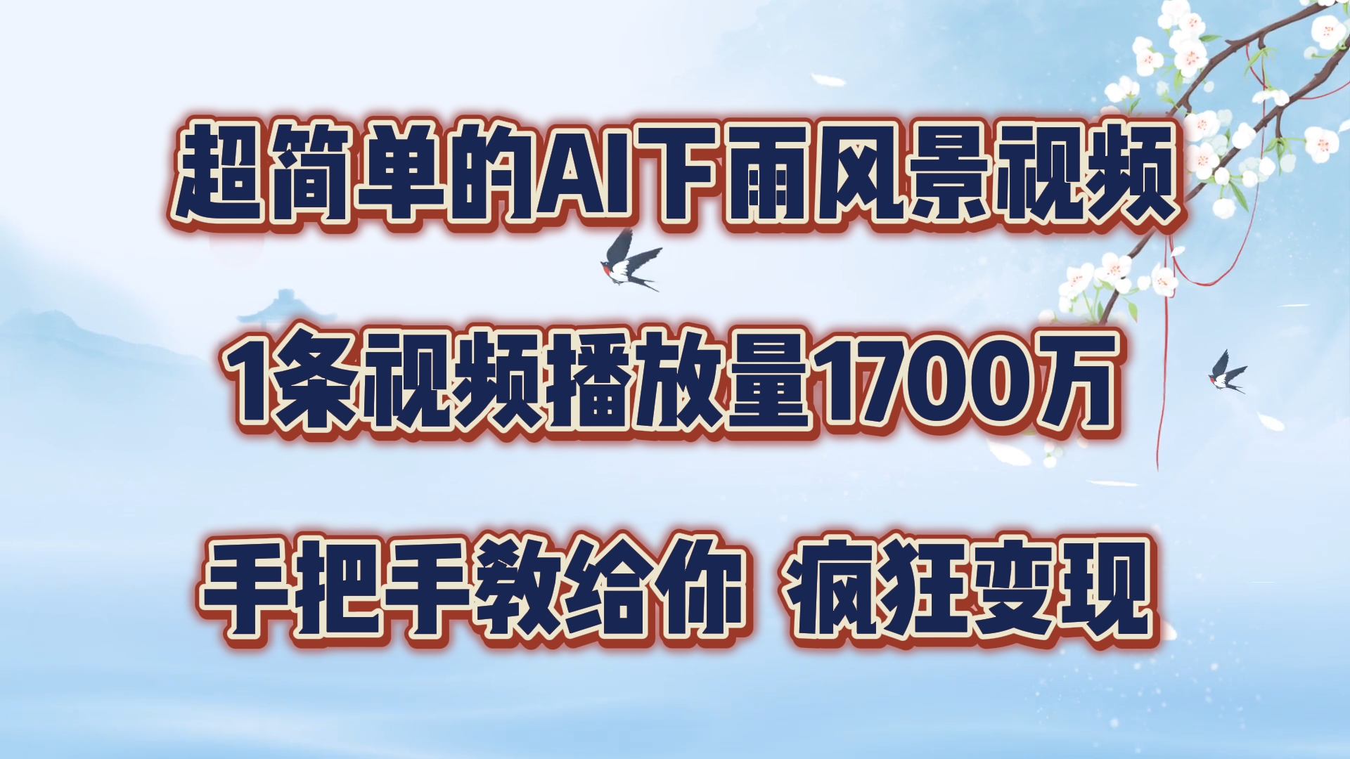 超简单的AI下雨风景视频，1条视频播放量1700万，手把手教给你，疯狂变现 – 战狼项目网_分享创业资讯_最新网络项目资源-战狼项目网