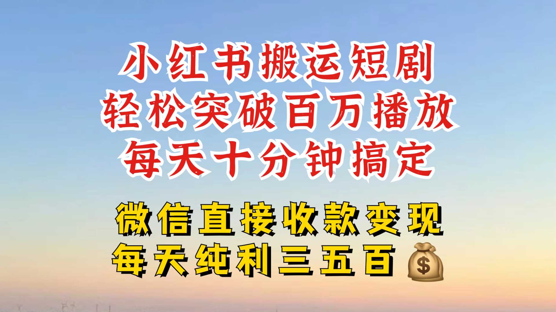 小红书搬运热门短剧，轻松爆流百万播放，每天引流几十人，搞个大几百块真的很简单 – 战狼项目网_分享创业资讯_最新网络项目资源-战狼项目网