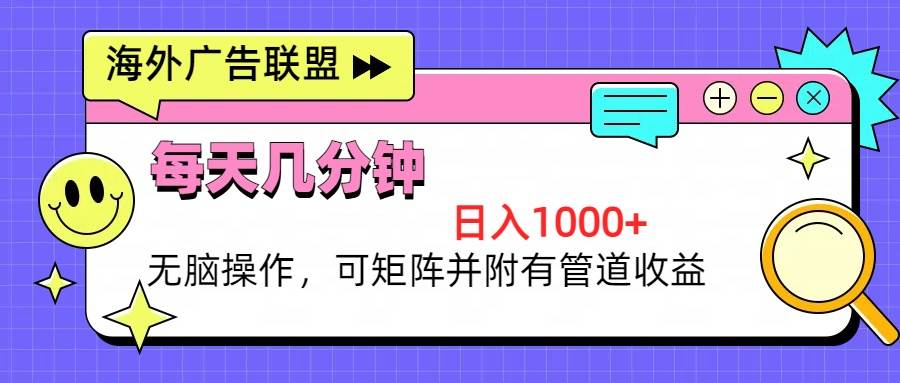 海外广告联盟，每天几分钟日入1000+无脑操作，可矩阵并附有管道收益 – 战狼项目网_分享创业资讯_最新网络项目资源-战狼项目网