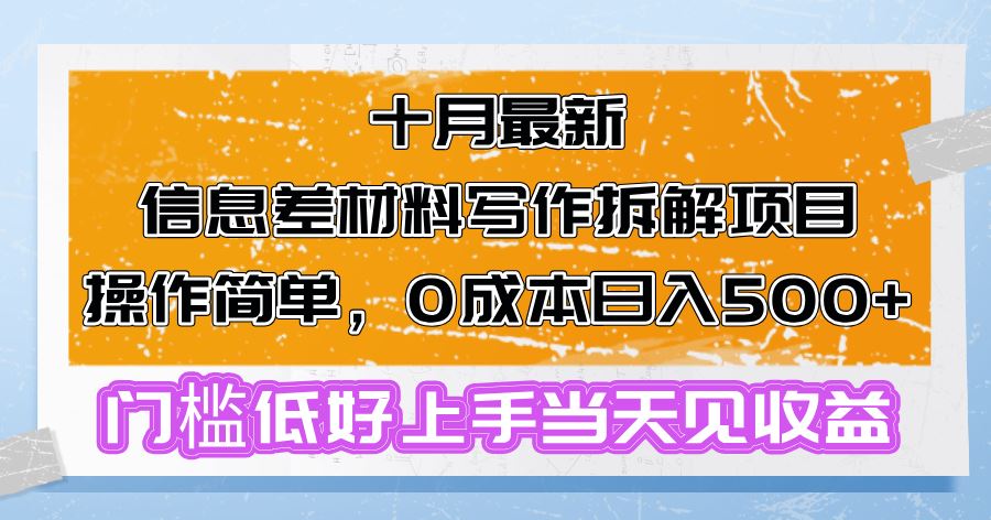 十月最新信息差材料写作拆解项目操作简单，0成本日入500+门槛低好上手… – 战狼项目网_分享创业资讯_最新网络项目资源-战狼项目网