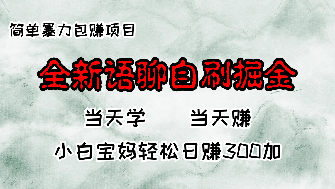 全新语聊自刷掘金项目，当天见收益，小白宝妈每日轻松包赚300+ – 战狼项目网_分享创业资讯_最新网络项目资源-战狼项目网