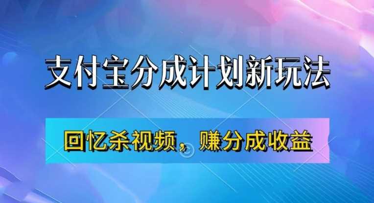 支付宝分成计划最新玩法，利用回忆杀视频，赚分成计划收益，操作简单，新手也能轻松月入过万 – 战狼项目网_分享创业资讯_最新网络项目资源-战狼项目网