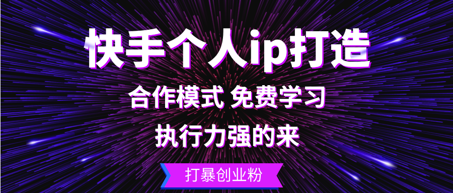 快手个人ip打造：执行力强的来 打暴创业粉 – 战狼项目网_分享创业资讯_最新网络项目资源-战狼项目网