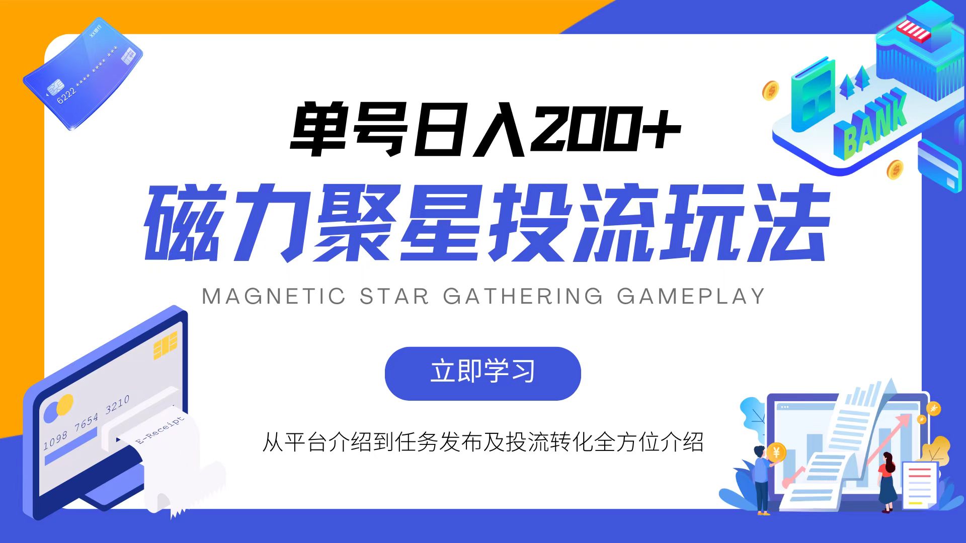 磁力聚星投流玩法，简单操作，全年可做 – 战狼项目网_分享创业资讯_最新网络项目资源-战狼项目网