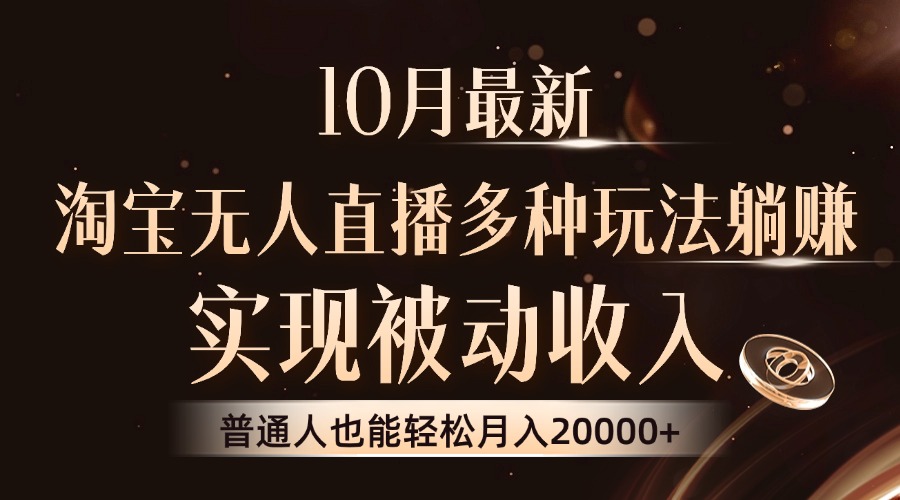10月最新，淘宝无人直播8.0玩法，实现被动收入，普通人也能轻松月入2W+ – 战狼项目网_分享创业资讯_最新网络项目资源-战狼项目网