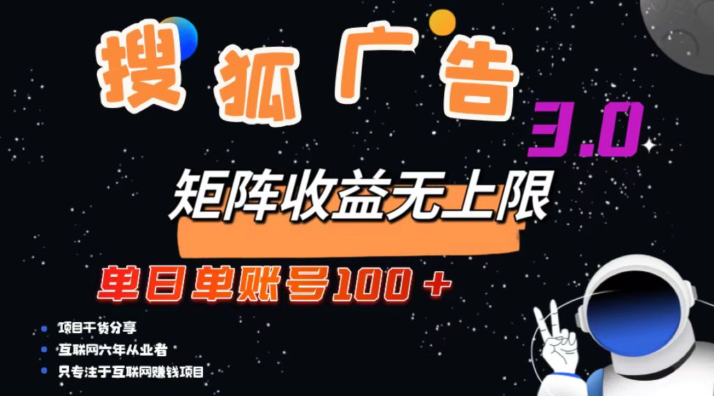 搜狐广告掘金，单日单账号100+，可无限放大 – 战狼项目网_分享创业资讯_最新网络项目资源-战狼项目网
