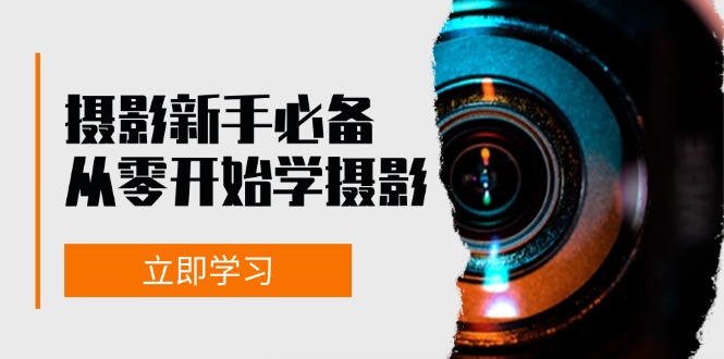 摄影新手必备：从零开始学摄影，器材、光线、构图、实战拍摄及后期修片 – 战狼项目网_分享创业资讯_最新网络项目资源-战狼项目网