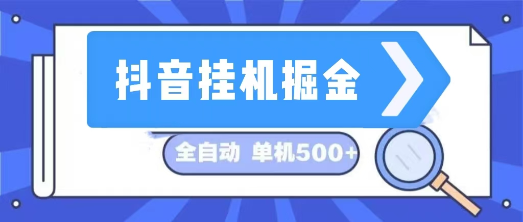 抖音挂机掘金 日入500+ 全自动挂机项目 长久稳定  – 战狼项目网_分享创业资讯_最新网络项目资源-战狼项目网