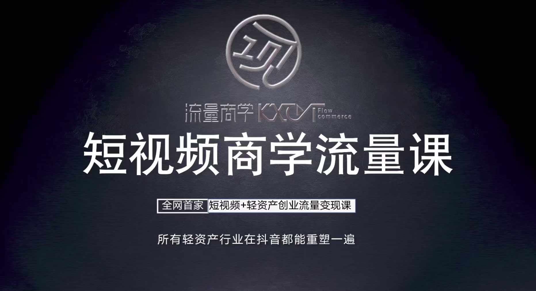 短视频商学流量课+口播拍摄剪辑，​短视频+轻资产创业流量变现课 – 战狼项目网_分享创业资讯_最新网络项目资源-战狼项目网