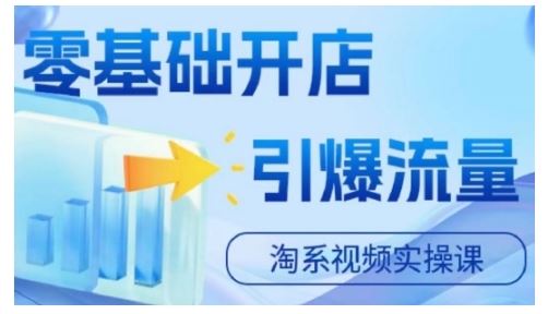 淘宝电商视频实操课，零基础开店，引爆流量 – 战狼项目网_分享创业资讯_最新网络项目资源-战狼项目网