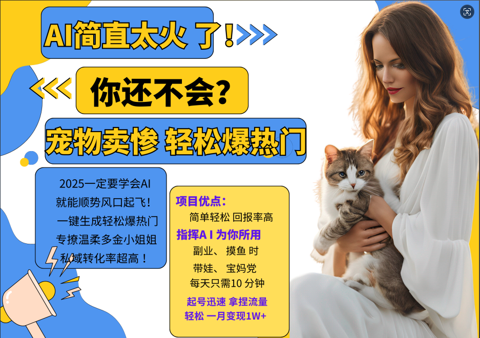 AI热门项目  动物打工视频搬砖   一键生成轻松爆热门 专撩温柔多金小姐姐 私域变先1W+ – 战狼项目网_分享创业资讯_最新网络项目资源-战狼项目网