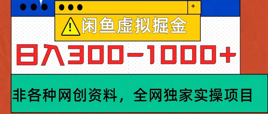 闲鱼虚拟，日入300-1000+实操落地项目 – 战狼项目网_分享创业资讯_最新网络项目资源-战狼项目网